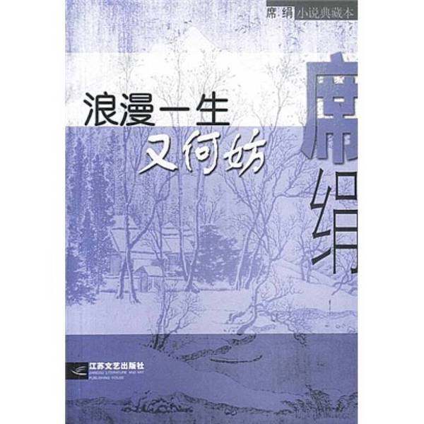 正版9成新图书丨 浪漫一生又何妨  席绢著 9787539914015,书籍/杂志/报纸,自然资源与环境保护法,淘宝优惠券,粉丝福利购,淘宝优惠卷