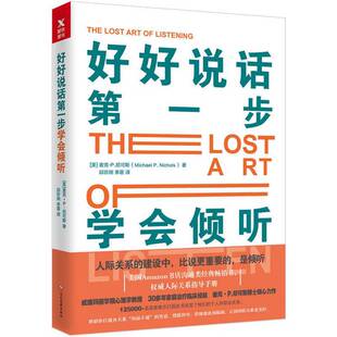 李葚 9787514222418 Nichols； ·Michael 麦克·P.尼可斯 好好说话第一步：学会倾听 美 译 正版 邱珍琬 图书