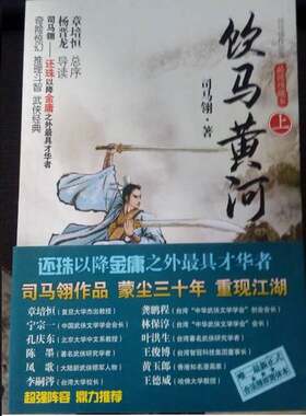 正版图书丨 饮马黄河 品读珍藏本上  司马翎著 9787509003794