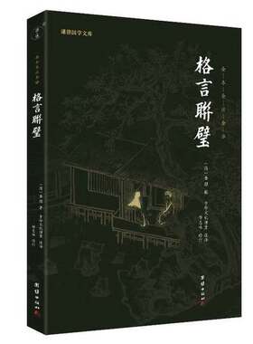 正版图书丨 中华经典藏书谦德国学文库 格言联璧  金缨辑 9787512645820