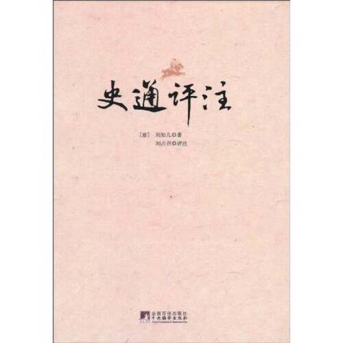 正版图书丨 史通评注  （唐）刘知几著 9787511703088