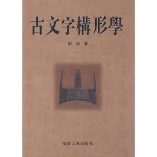 正版9成新图书丨 古文字构形学  刘钊著 9787211052158