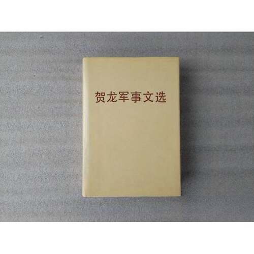 正版图书丨 总参谋部《贺龙传》编写组  贺　龙  著；总参谋部《贺龙传》  编写 9787506507196