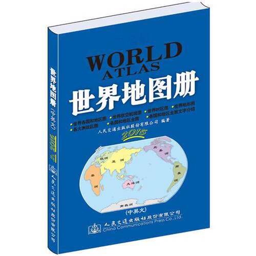 正版图书丨 交通版世界地图册  人民交通出版社 9787114117251