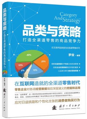 正版图书丨 品类与策略 打造全渠道零售的商品竞争力  9787118104264  罗俊编著 9787118104264