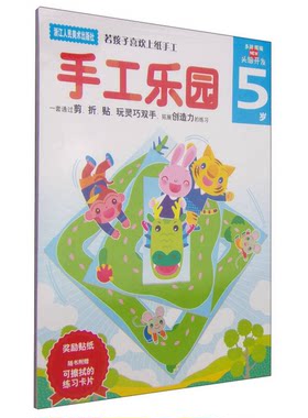 正版图书丨 ·手工乐园：头脑开发（5岁）  多湖辉、杨晓红 9787534028342