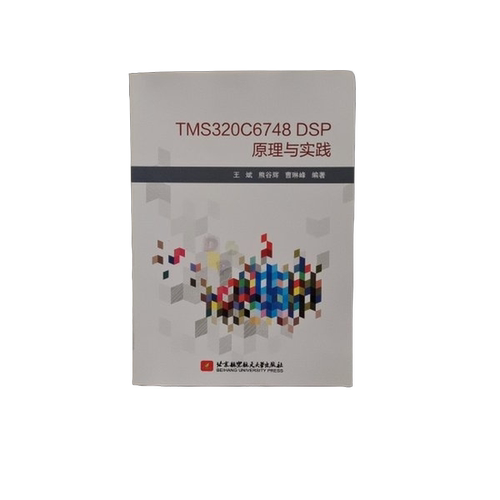 正版图书丨 TMS320C6748 DSP原理与实践 王斌 熊谷辉 曹琳峰 北京航空航天大学出版社 9787512428010 正版旧书  ??斌，熊谷辉，曹