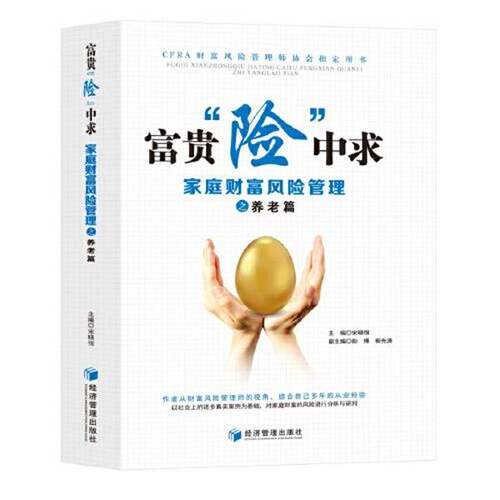 正版图书丨 富贵“险”中求——家庭财富风险管理之养老篇  宋晓恒  主编 9787509675984