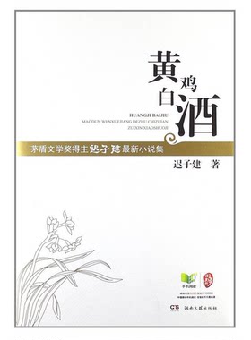 正版图书丨 黄鸡白酒：迟子建最新小说集  迟子建著 9787540458386