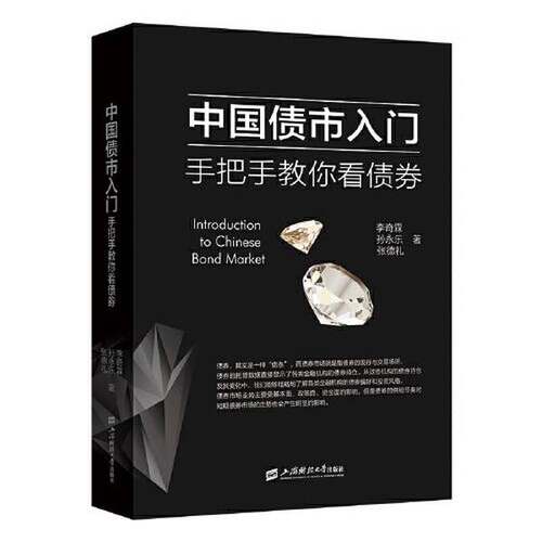 正版图书丨 中国债市入门：手把手教你看债券  李奇 9787564238773