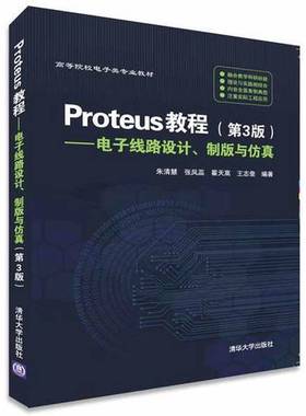 正版9成新图书丨 Proteus教程电子线路设计制版与仿真第3版朱清慧张凤蕊翟天嵩王志奎清华大学出版社9787302426790  朱清慧 978730
