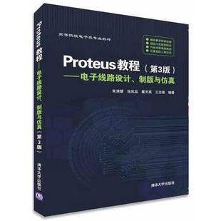 正版9成新图书丨 Proteus教程—电子线路设计、制版与仿真  朱清慧 9787302426790