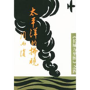 正版9成新图书丨 太平洋的拂晓（MKGC8W）【1本】  周而复编著 9787020020775