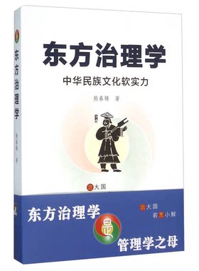 正版图书丨 东方治理学 中华民族文化软实力  熊春锦著 9787511728111