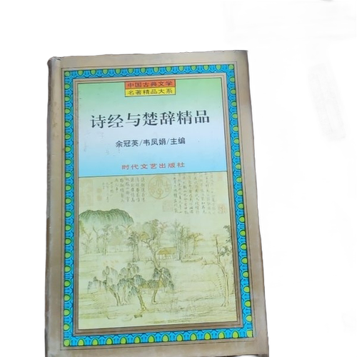 正版图书丨 诗经与楚辞精品 一  余冠英，韦凤娟主 9787538709698