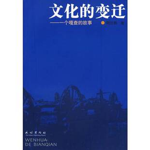 正版9成新图书丨 文化的变迁：一个嘎查的故事【内有笔记】水印  阿拉腾著 9787105078592