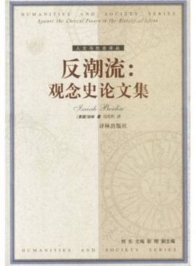 正版9成新图书丨 反潮流：观念史论文集  （英）伯林（Isaiah Berlin）著；冯克利译 9787806574355