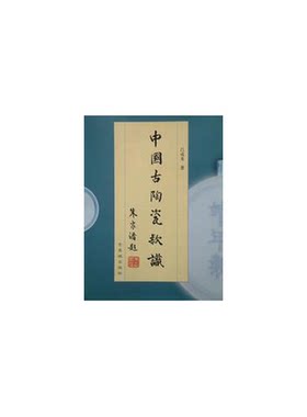 正版图书丨 中国古陶瓷款识  吕成龙著 9787800474323