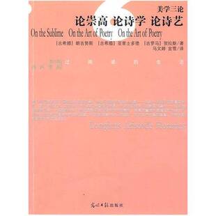 正版9成新图书丨 美学三论：论崇高 论诗学 论诗艺  （古罗马）朗吉努斯，（古希腊）亚里士多德，（古罗马）贺拉斯著；马文婷，宫