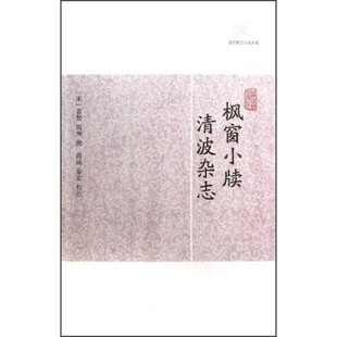 正版9成新图书丨 枫窗小牍·清波杂志  （宋）袁褧，（宋）周辉撰；尚成，秦克点校 9787532563753