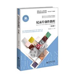 正版9成新图书丨 纪录片创作教程 韩永青 9787303284702