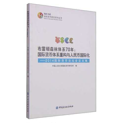 正版图书丨 布雷顿森林体系70年：国际货币体系重构与人民币国际化  中国人民大学国际货币研究所编 9787504978035