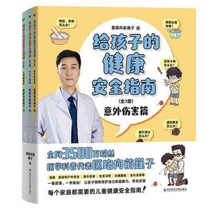 正版图书丨 给孩子的健康安全指南  医路向前巍子 9787518999989