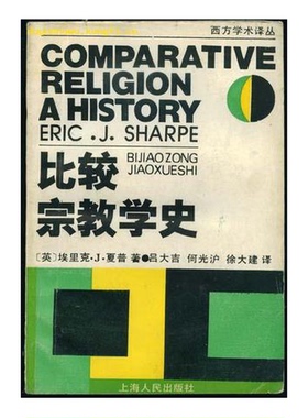 正版9成新图书丨 比较宗教学史  （英）夏　普（Sharpe，E.J.）著；吕大吉等译 9787208000063