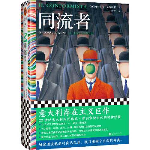 正版图书丨 同流者  [意]阿尔贝托·莫拉维亚；王建全  译；读客文化  出品 9787559469878