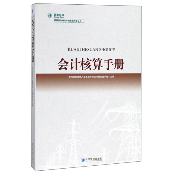 正版9成新图书丨 会计核算手册  国网信息通信产业集团有限公司财务资产部编 9787509657164,书籍/杂志/报纸,金融,淘宝优惠券,粉丝福利购,淘宝优惠卷
