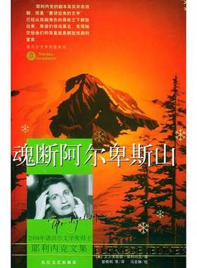 正版9成新图书丨 魂断阿尔卑斯山  （奥）艾尔芙丽德·耶利内克（Elfriede Jelinek）著；曾棋明等译 9787535429636