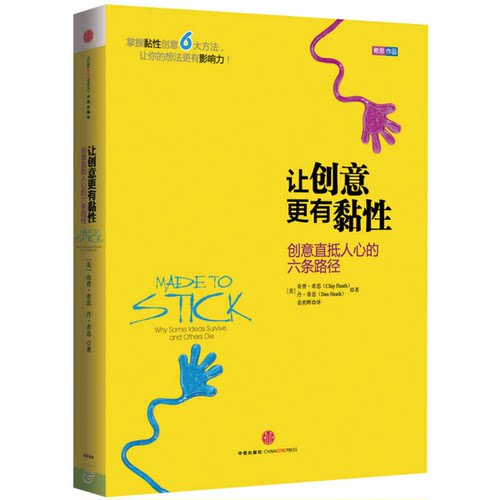 正版图书丨 让创意更有黏性：创意直抵人心的六条路径  （美）希思著；姜奕晖译 9787508642796