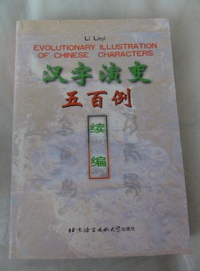 正版9成新图书丨 Evolutionary illustration of Chinese characters  WrittenandsketchedbyLiLeyi；TranslatedbyJiangLizhu 9787
