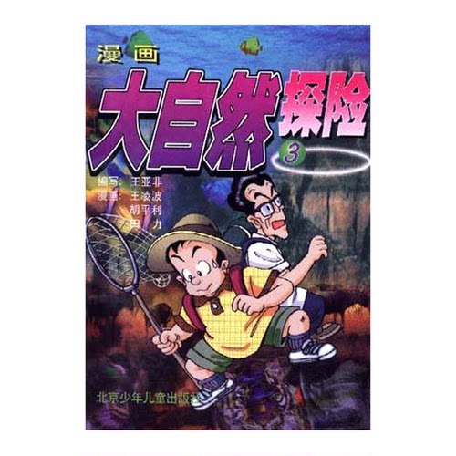 正版9成新图书丨 漫画大自然探险(3)  王亚非编写；王凌波等绘 9787530106167