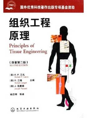 正版9成新图书丨 组织工程原理（原著第2版）(扉页缺失，见拍图，其他页面完整)  （美）R·P·兰扎（Robert P. Lanza），（美）R