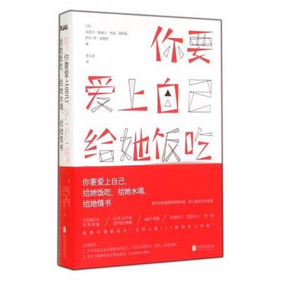 正版9成新图书丨 你要爱上自己，给她饭吃，给她水喝，给她情书  克莱尔·康威尔,利兹·霍格德,萨拉-简·洛维特 9787550234321