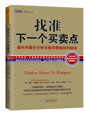 正版图书丨 找准下一个买卖点：威科夫量价分析法教你解盘获利秘诀  （美）戴维·H魏斯著；何正云，何艺阳译 9787212085827