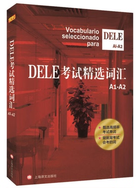 正版图书丨 DELE考试精选词汇A1 A2  沈洲 等 编著 上海译文出版社  沈洲，毛岚，郭彬等编著 9787532768356