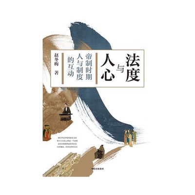 正版9成新图书丨 正版库存 法度与人心 缺书衣 内页全新  赵冬梅 9787521723984