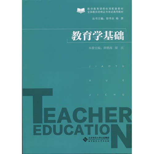 正版图书丨 教育学基础  唐德海，梁庆主 9787303191918