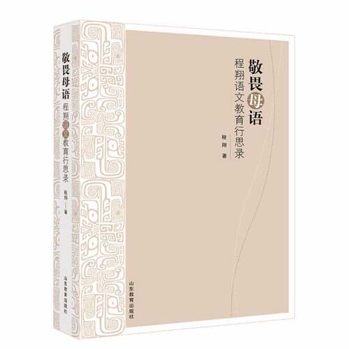 正版图书丨 敬畏母语——程翔语文教育行思录  程翔 9787570117499