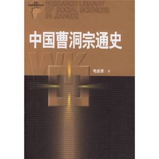 正版9成新图书丨 中国曹洞宗通史 毛忠贤著 9787210034230