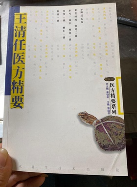 正版图书丨 王清任医方精要  温瑞书主编 9787537526210
