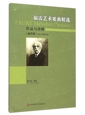 正版9成新图书丨 【库存书 】福雷艺术歌曲精选:作品与诠释:partitions et annotations:高声用:Voix elevees  田大成编著 9787561