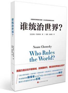正版图书丨 谁统治世界？  （美）诺姆·乔姆斯基（Noam Chomsky）著 9787569925203