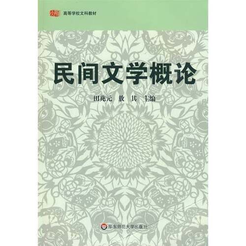 正版图书丨 正版 民间文学概论  田兆元，敖其编著 9787561767177
