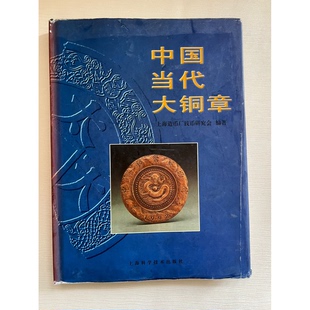 正版9成新图书丨 中国当代大铜章  上海造币厂研究会编著 9787532343300