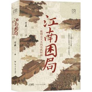 正版9成新图书丨 万有引力书系 江南困局  唐元鹏 9787218176291