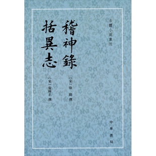 正版9成新图书丨 稽神錄 括異志：稽神录括异志  （宋）张师正撰 9787101012934
