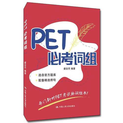 正版图书丨 PET必考词组  盛会杰 9787300295275